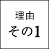 理由その1