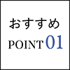 おすすめPOINT01