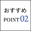 おすすめPOINT02