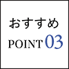 おすすめPOINT03