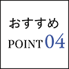 おすすめPOINT04