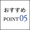 おすすめPOINT05