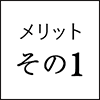 メリットその1