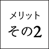 メリットその2