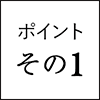 メリットその1