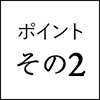 メリットその2