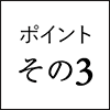 メリットその3