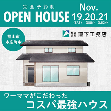 福山市本庄町中 OPEN HOUSE