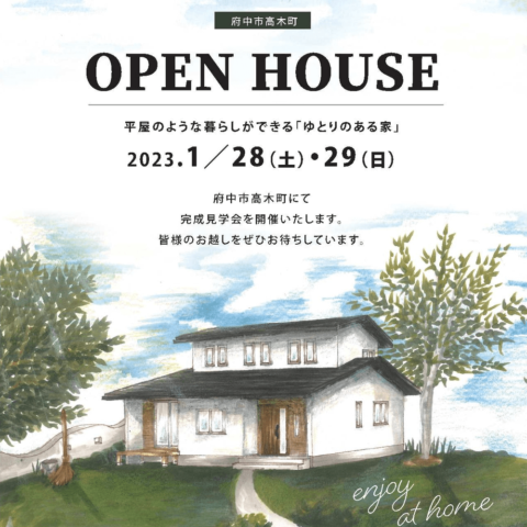 府中市高木町 完成見学会