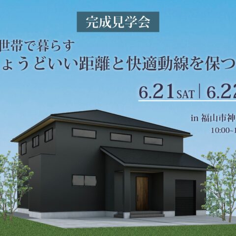福山市神辺町 OPEN HOUSE